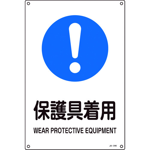 【TRUSCO】緑十字　ＪＩＳ規格安全標識　保護具着用　ＪＡ－３１６Ｌ　４５０×３００ｍｍ　エンビ